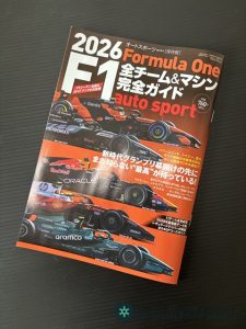 2026 F1全チーム＆マシン完全ガイド auto sport 特別編集表紙